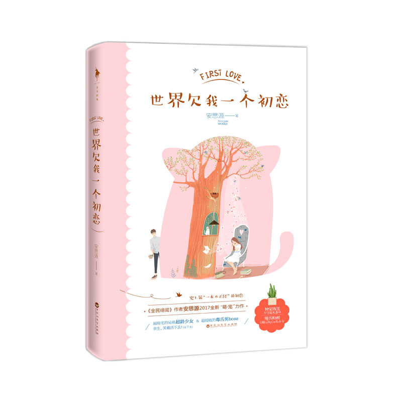 《世界欠我一个初恋》 当宅萌少女遇上毒舌总裁的爱情博弈