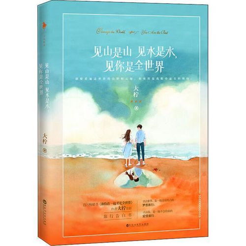 见山是山见水是水，见你是全世界——大柠笔下的浪漫世界