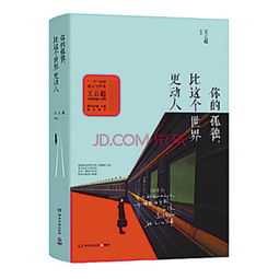 你的孤独，比这个世界更动人