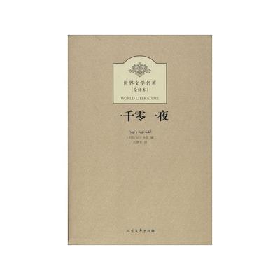 《一千零一夜》全译本 穿越时空的东方故事盛宴