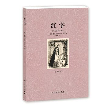 经典永流传 《霍桑全集》红字正版书籍深度解读