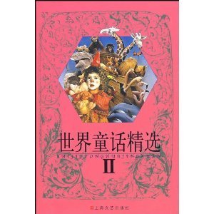 《世界童话精选2》 上海文艺出版社的经典传承与跨文化魅力