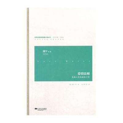 文学典藏之爱 《世界名家经典短篇小说——爱情法则》实拍鉴赏