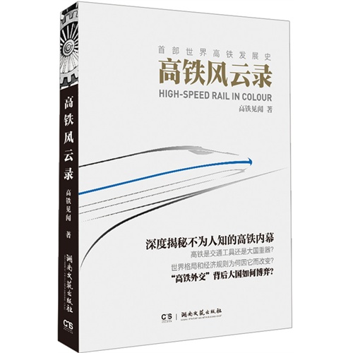 《高铁风云录》 见证中国速度的文学之旅