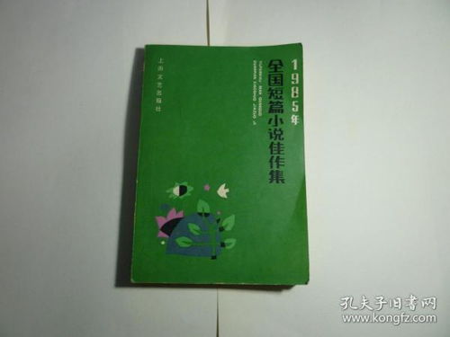 1985年全国短篇小说佳作集评介