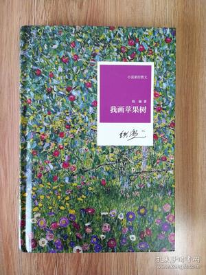 《我画苹果树》书展纪念钤印精装本 铁凝作品珍藏版