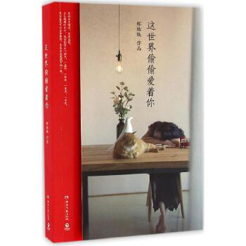 这世界偷偷爱着你