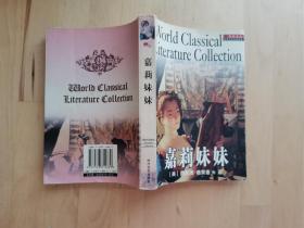 欲望都市的迷途灵魂 解读左拉《嘉莉妹妹》中的社会批判与人性探索